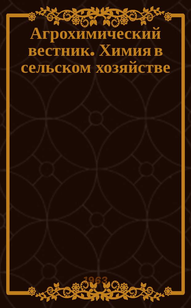 Агрохимический вестник. Химия в сельском хозяйстве