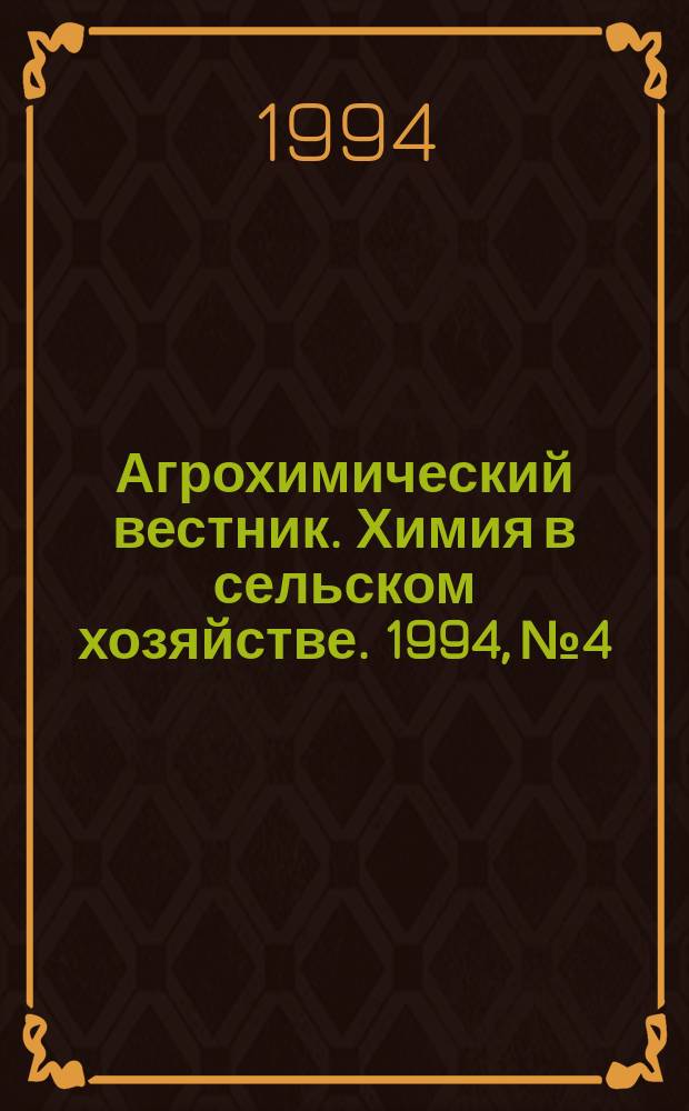 Агрохимический вестник. Химия в сельском хозяйстве. 1994, №4 : III Международный конгресс по биоконверсии органических отходов
