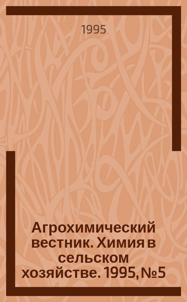 Агрохимический вестник. Химия в сельском хозяйстве. 1995, №5 : Мониторинг тяжелых металлов, радионуклидов и совершенствование методики агрохимических исследований в ландшафтном земледелии