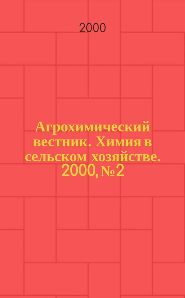 Агрохимический вестник. Химия в сельском хозяйстве. 2000, №2