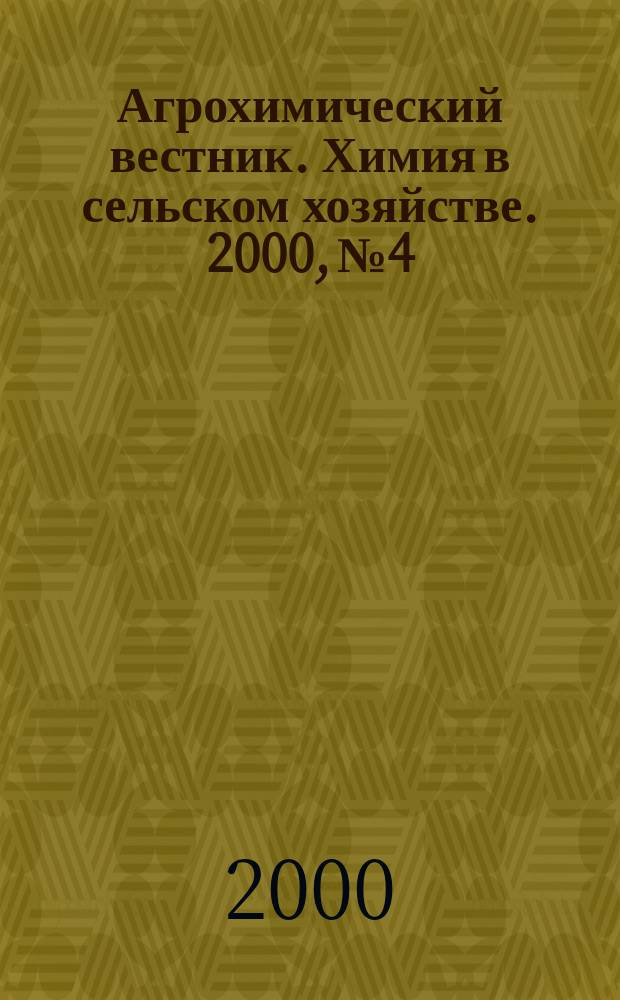 Агрохимический вестник. Химия в сельском хозяйстве. 2000, №4