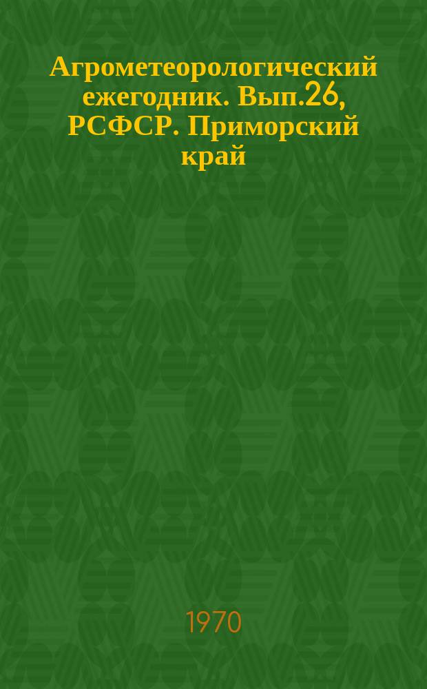 Агрометеорологический ежегодник. Вып.26, РСФСР. Приморский край