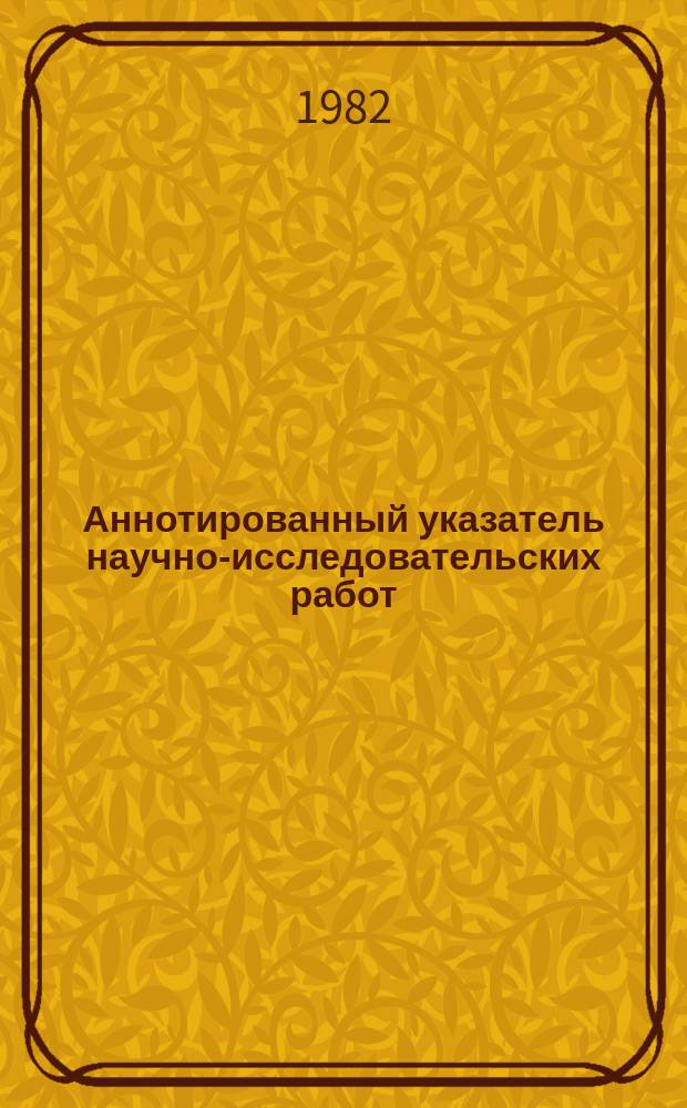 Аннотированный указатель научно-исследовательских работ