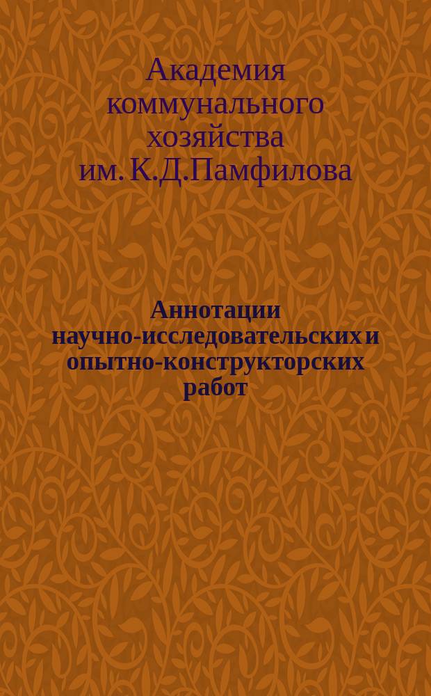 Аннотации научно-исследовательских и опытно-конструкторских работ