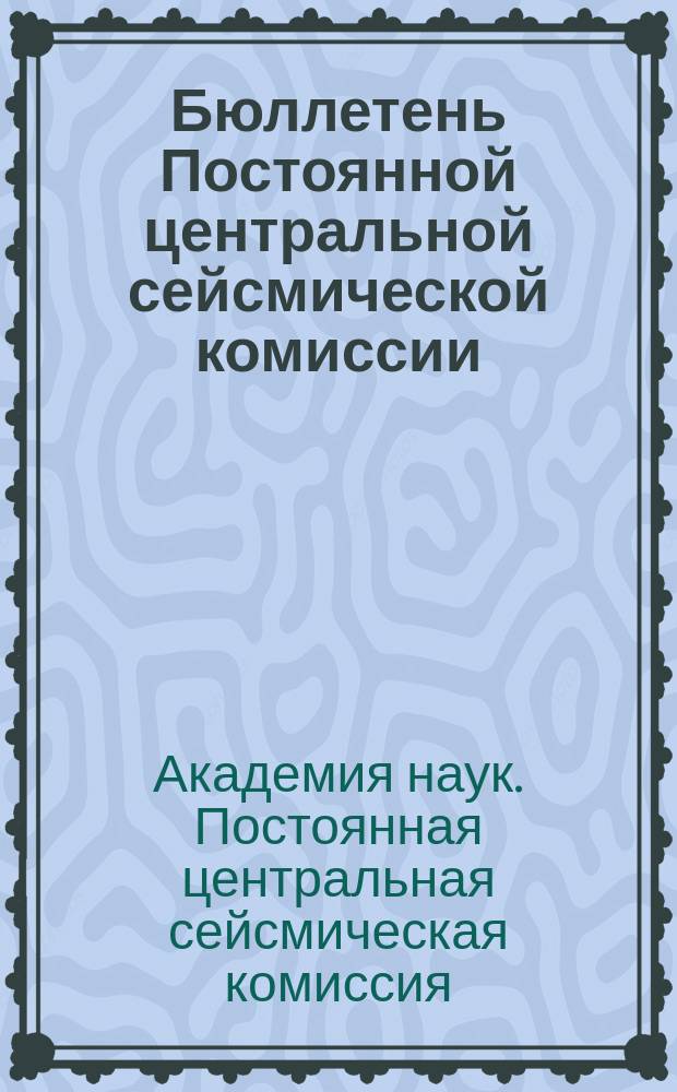 Бюллетень Постоянной центральной сейсмической комиссии