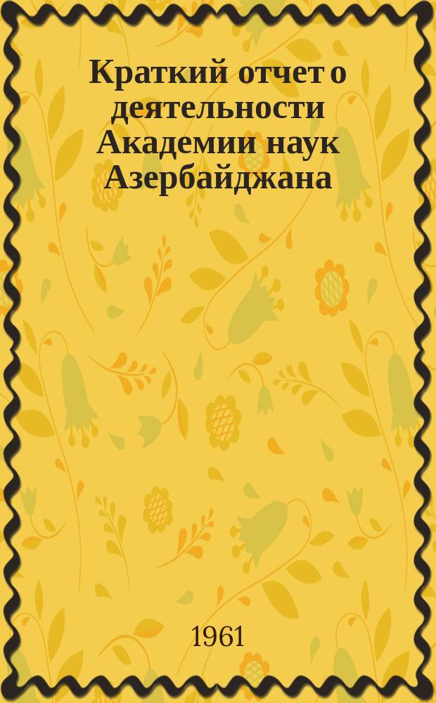 Краткий отчет о деятельности Академии наук Азербайджана