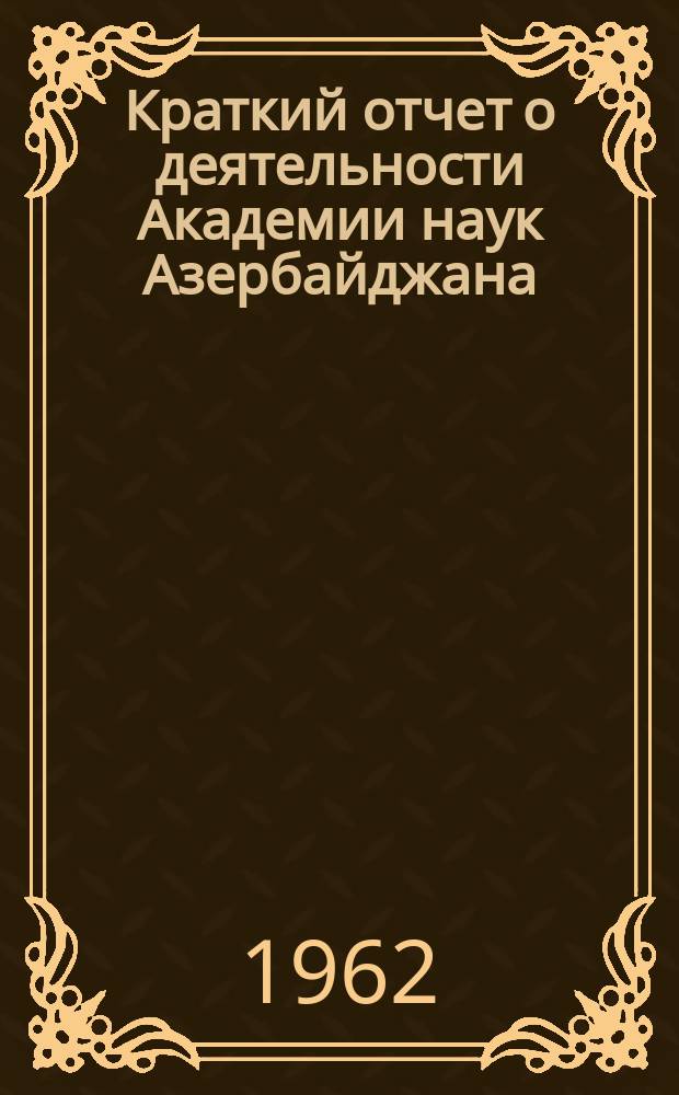 Краткий отчет о деятельности Академии наук Азербайджана : (Проект)