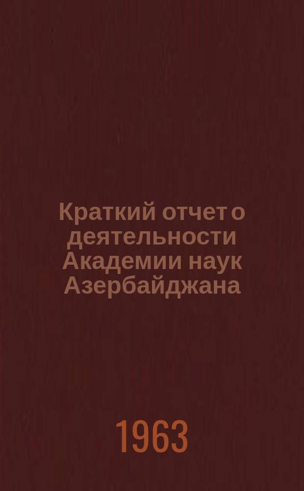 Краткий отчет о деятельности Академии наук Азербайджана : (Проект)