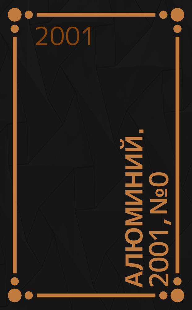 Алюминий. 2001, №0
