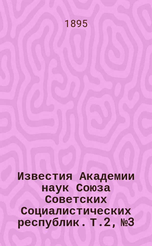 Известия Академии наук Союза Советских Социалистических республик. Т.2, №3