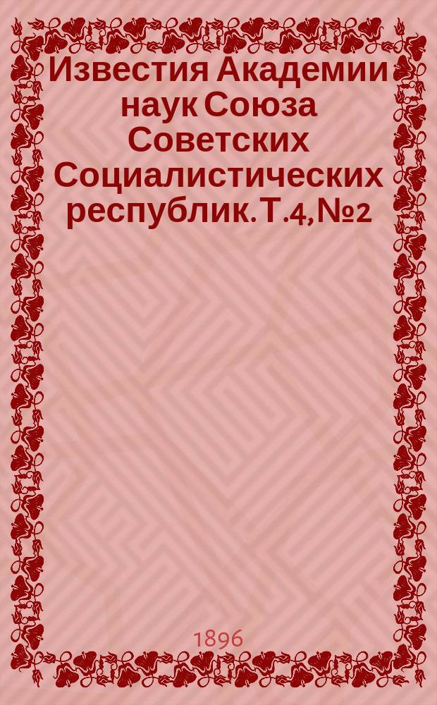 Известия Академии наук Союза Советских Социалистических республик. Т.4, №2