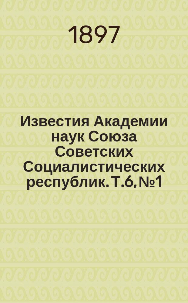 Известия Академии наук Союза Советских Социалистических республик. Т.6, №1