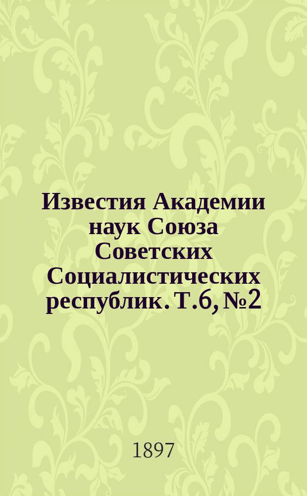 Известия Академии наук Союза Советских Социалистических республик. Т.6, №2