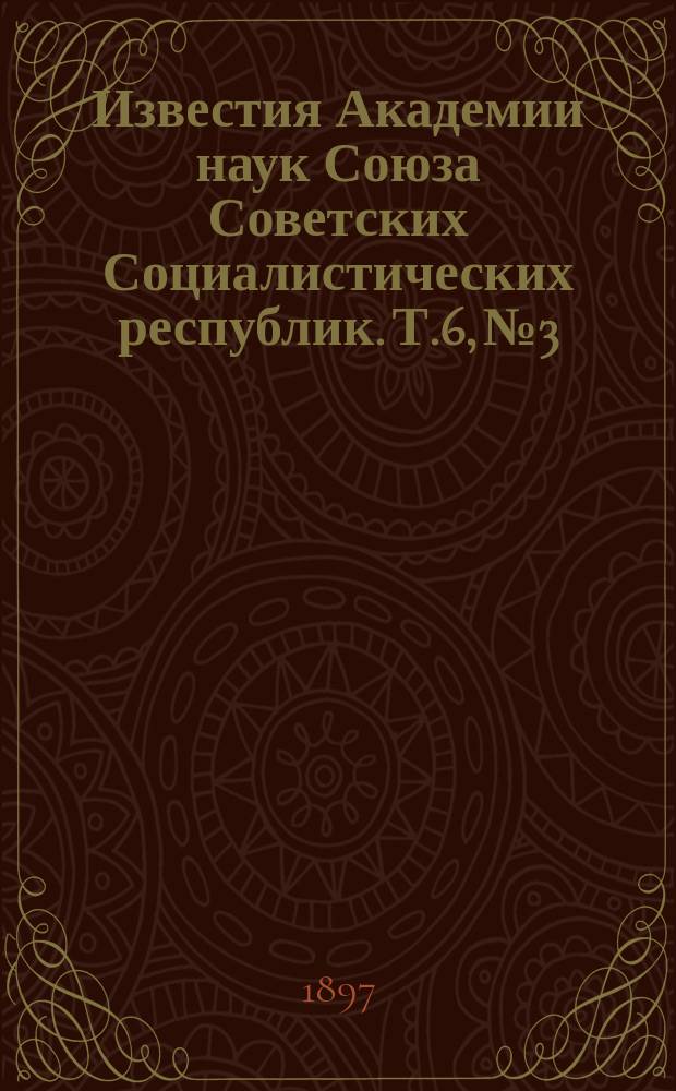 Известия Академии наук Союза Советских Социалистических республик. Т.6, №3