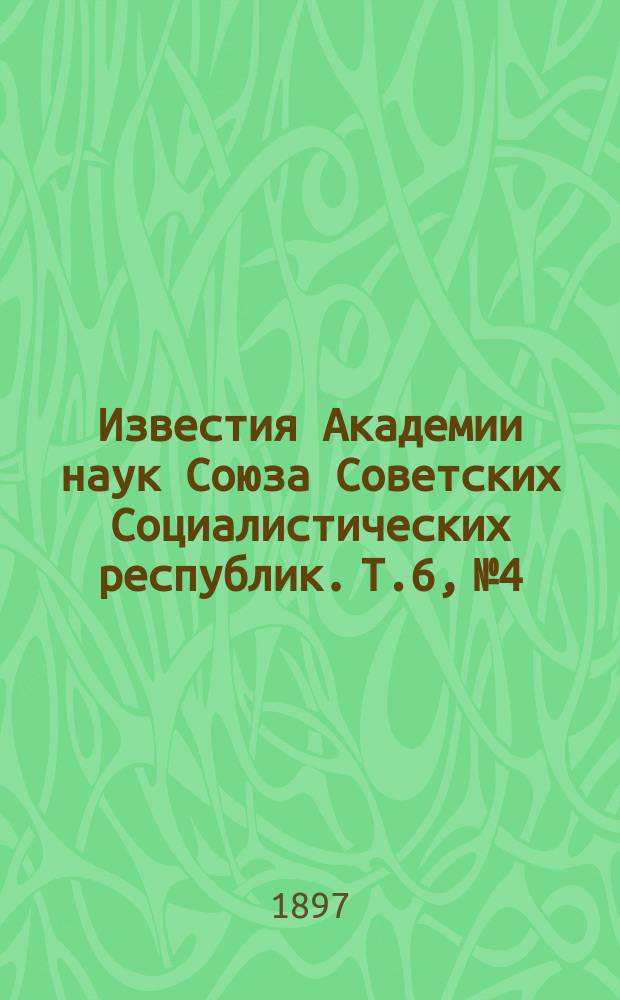 Известия Академии наук Союза Советских Социалистических республик. Т.6, №4