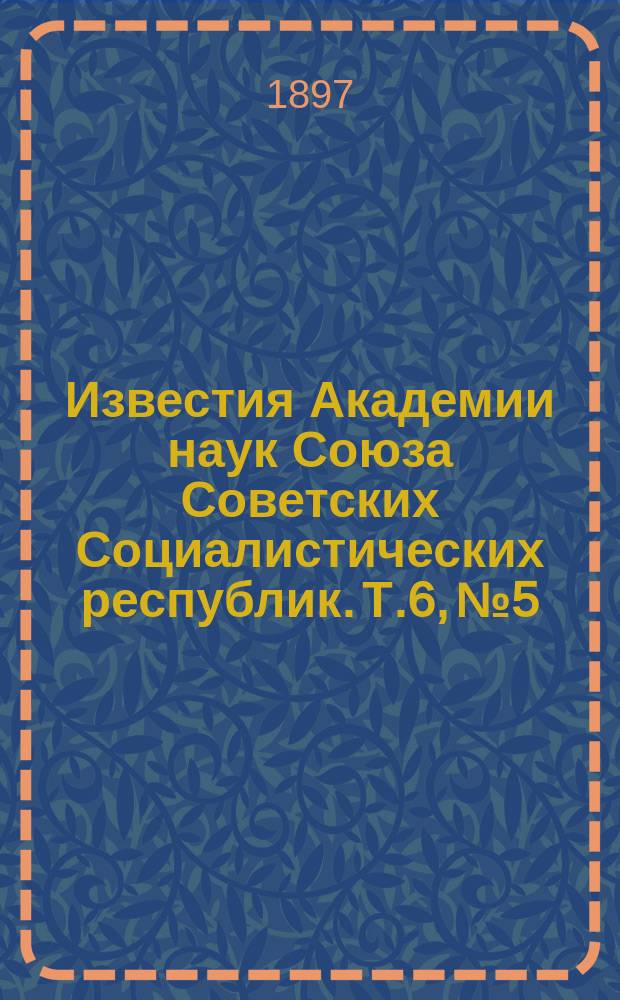 Известия Академии наук Союза Советских Социалистических республик. Т.6, №5