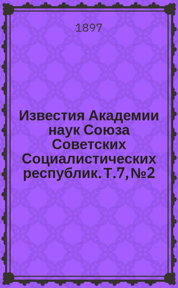 Известия Академии наук Союза Советских Социалистических республик. Т.7, №2