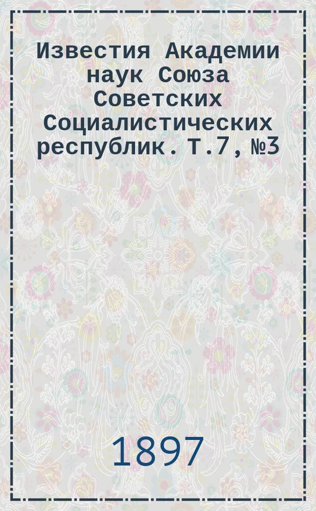 Известия Академии наук Союза Советских Социалистических республик. Т.7, №3