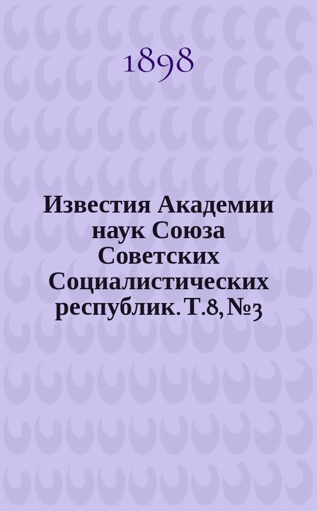 Известия Академии наук Союза Советских Социалистических республик. Т.8, №3
