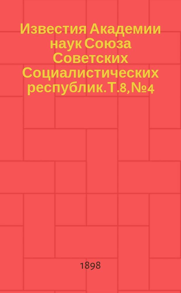 Известия Академии наук Союза Советских Социалистических республик. Т.8, №4