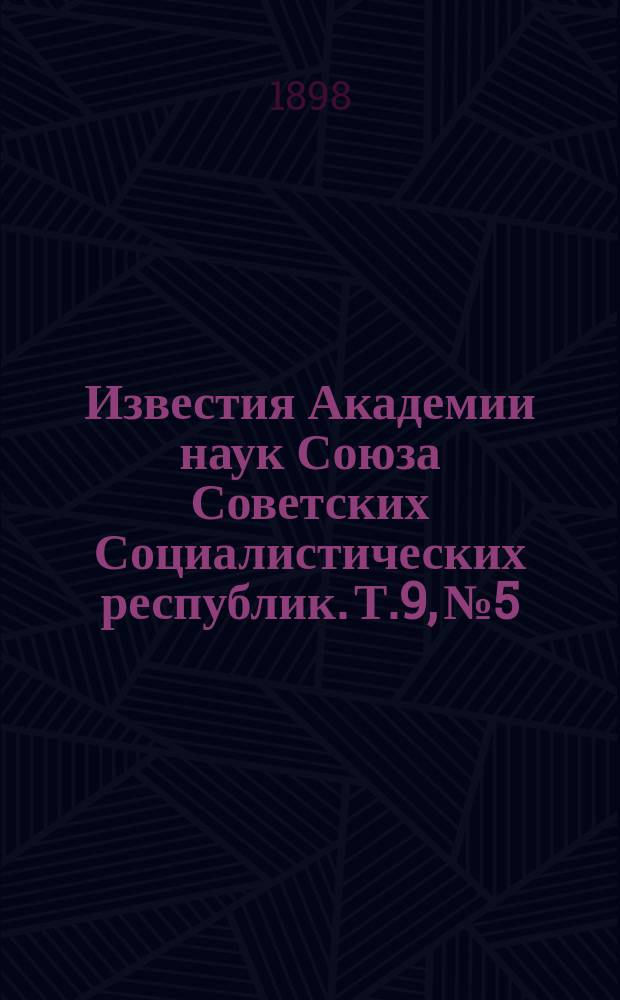 Известия Академии наук Союза Советских Социалистических республик. Т.9, №5