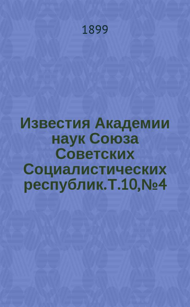 Известия Академии наук Союза Советских Социалистических республик. Т.10, №4