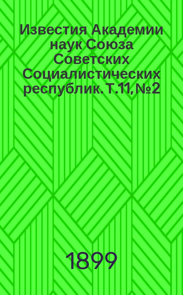 Известия Академии наук Союза Советских Социалистических республик. Т.11, №2
