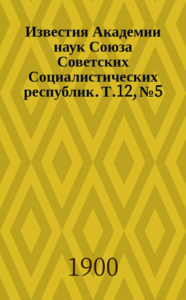 Известия Академии наук Союза Советских Социалистических республик. Т.12, №5