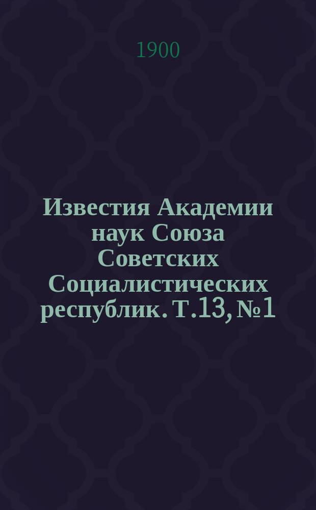 Известия Академии наук Союза Советских Социалистических республик. Т.13, №1