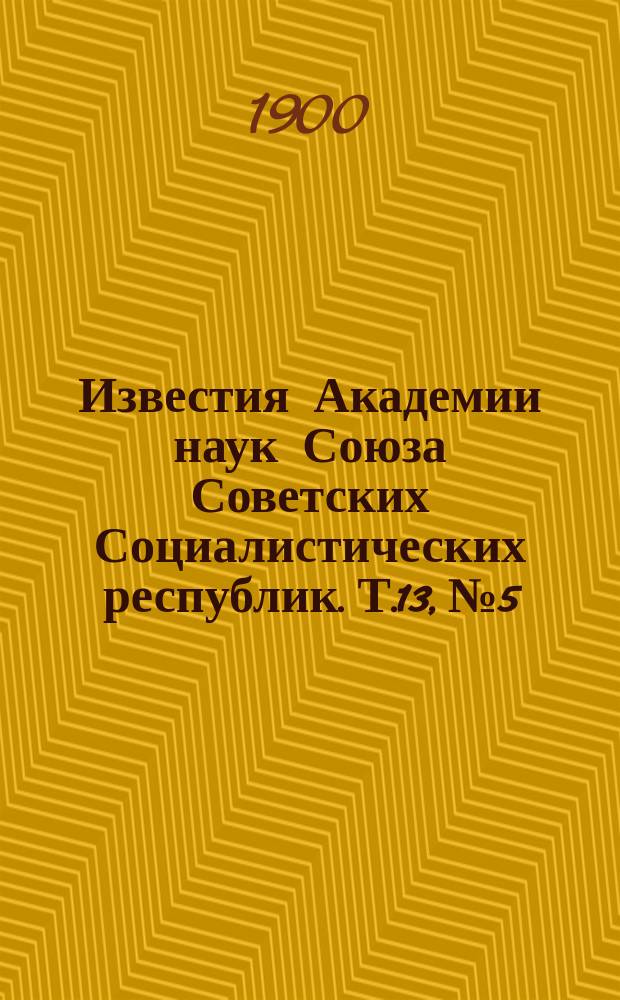 Известия Академии наук Союза Советских Социалистических республик. Т.13, №5