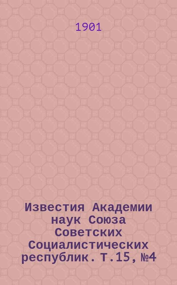 Известия Академии наук Союза Советских Социалистических республик. Т.15, №4