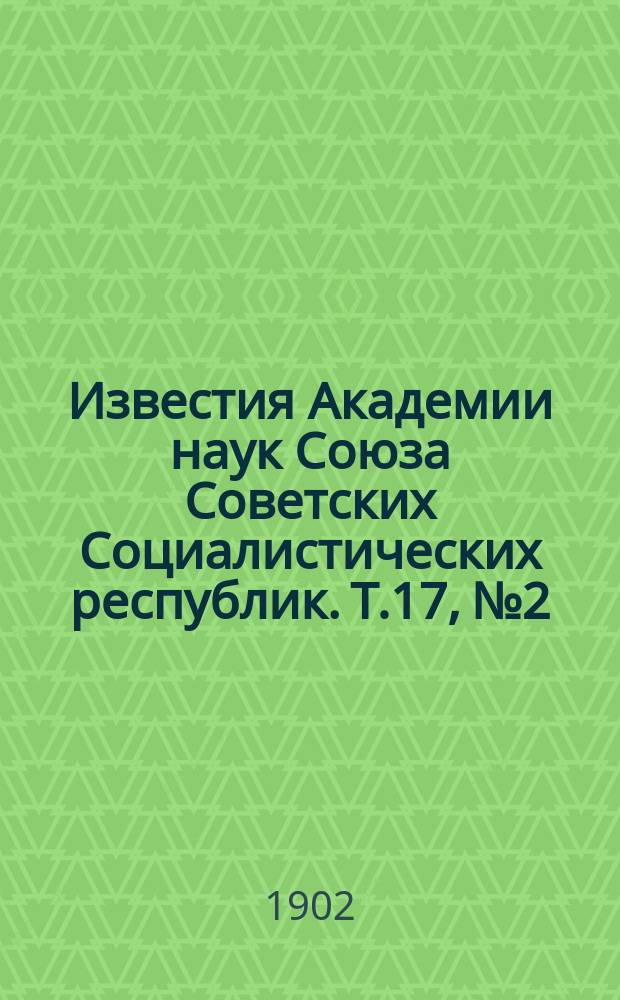 Известия Академии наук Союза Советских Социалистических республик. Т.17, №2