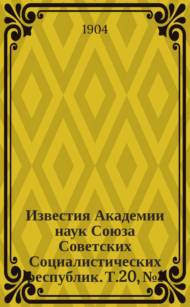 Известия Академии наук Союза Советских Социалистических республик. Т.20, №1