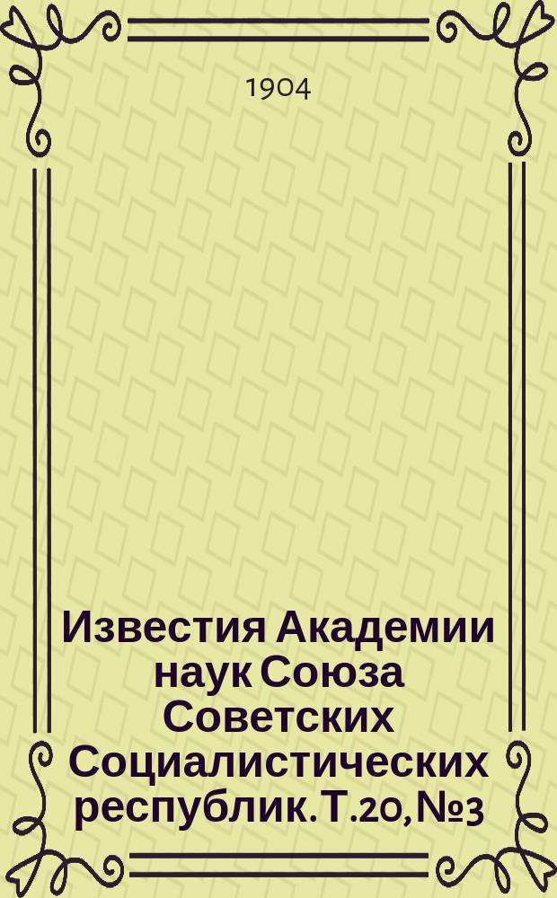 Известия Академии наук Союза Советских Социалистических республик. Т.20, №3