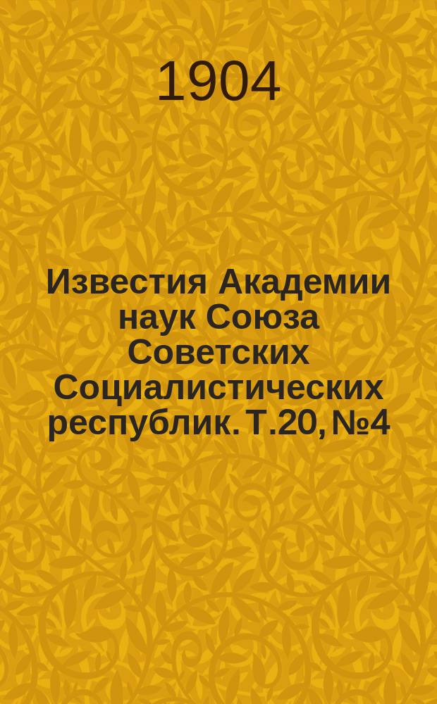 Известия Академии наук Союза Советских Социалистических республик. Т.20, №4