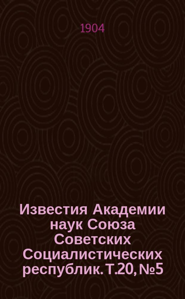 Известия Академии наук Союза Советских Социалистических республик. Т.20, №5
