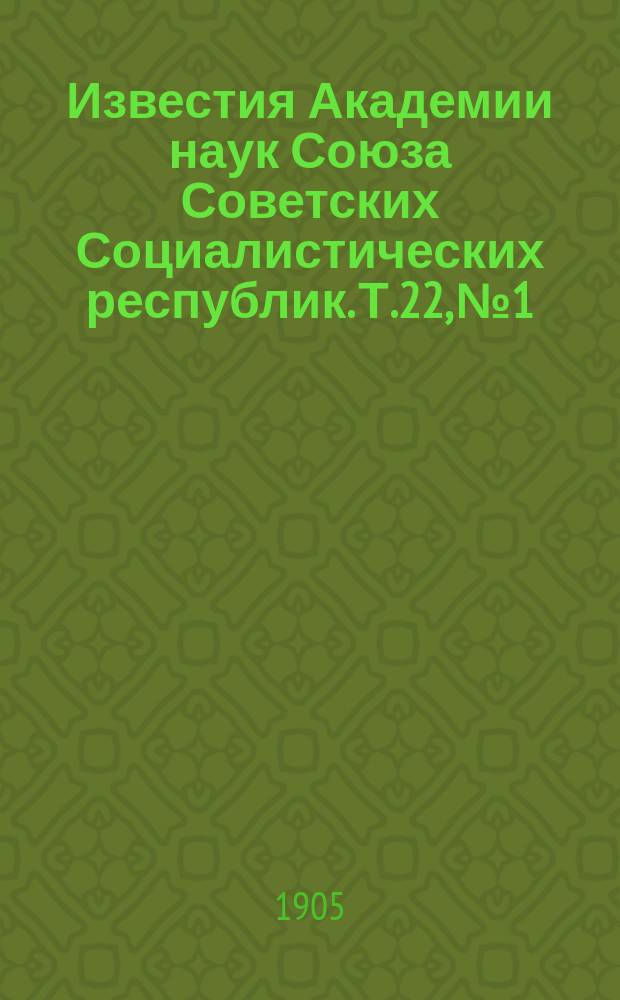 Известия Академии наук Союза Советских Социалистических республик. Т.22, №1