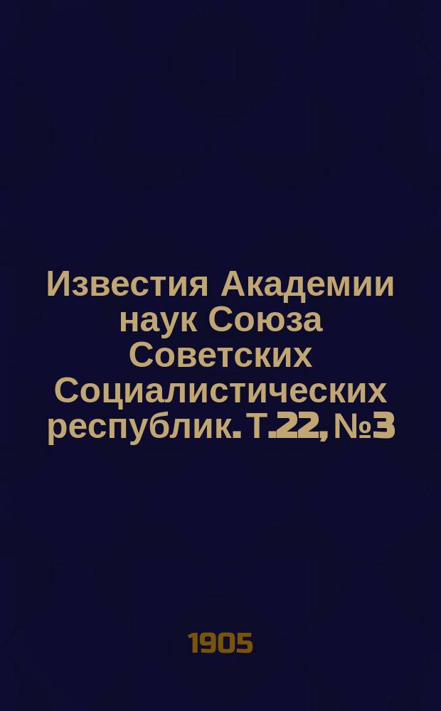 Известия Академии наук Союза Советских Социалистических республик. Т.22, №3