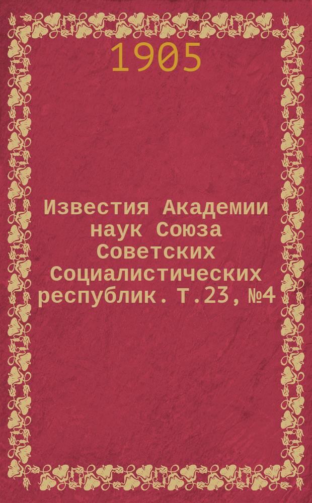 Известия Академии наук Союза Советских Социалистических республик. Т.23, №4/5