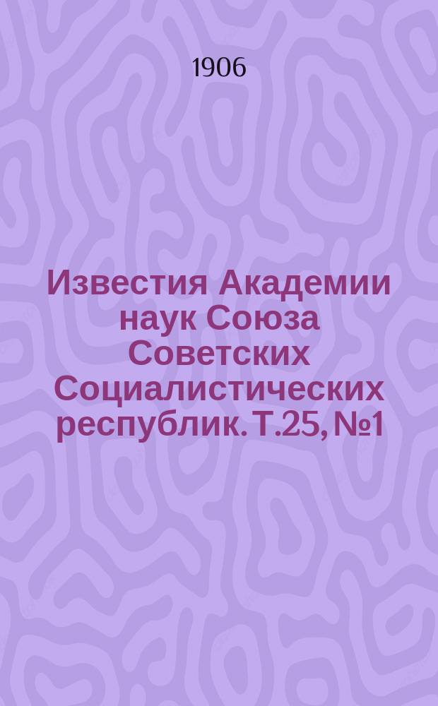 Известия Академии наук Союза Советских Социалистических республик. Т.25, №1/2