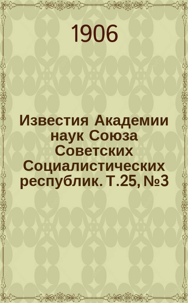 Известия Академии наук Союза Советских Социалистических республик. Т.25, №3