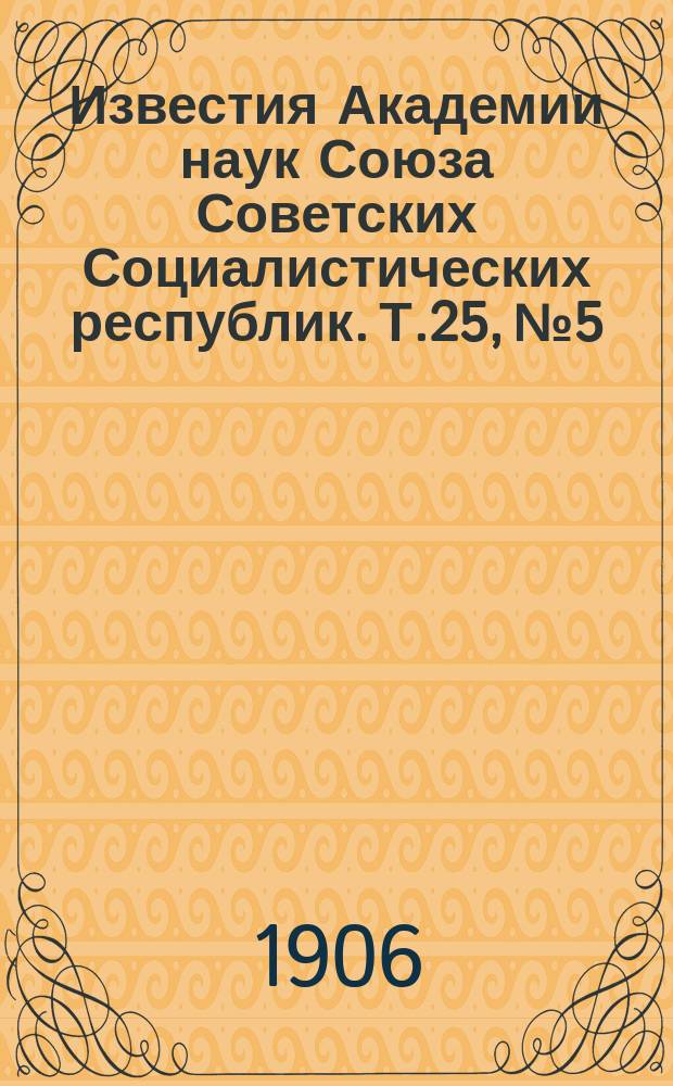 Известия Академии наук Союза Советских Социалистических республик. Т.25, №5