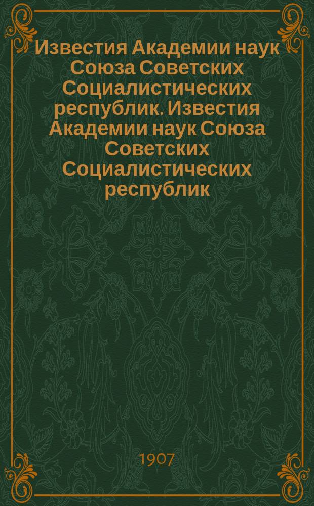 Известия Академии наук Союза Советских Социалистических республик. Известия Академии наук Союза Советских Социалистических республик