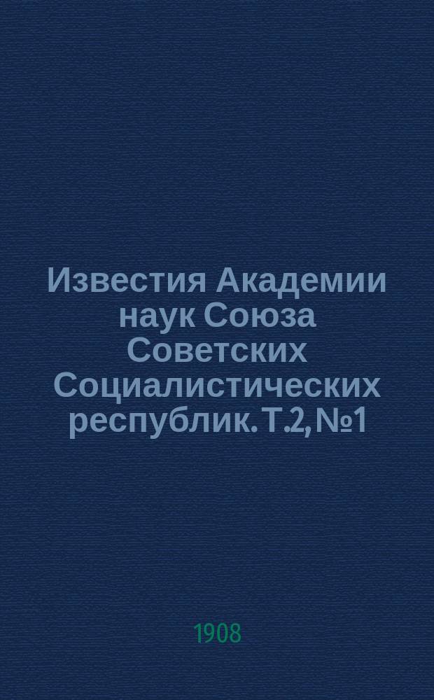 Известия Академии наук Союза Советских Социалистических республик. Т.2, №1