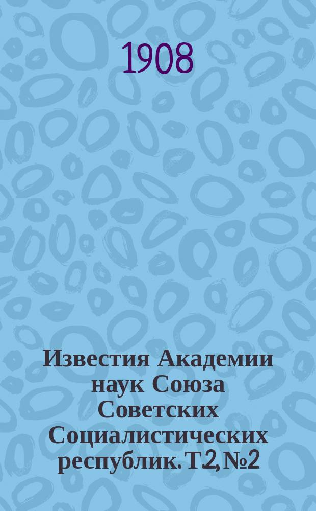 Известия Академии наук Союза Советских Социалистических республик. Т.2, №2