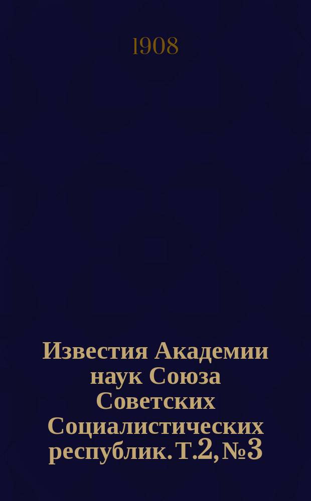 Известия Академии наук Союза Советских Социалистических республик. Т.2, №3