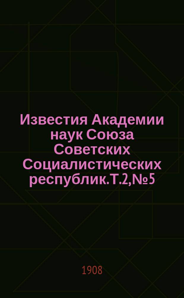 Известия Академии наук Союза Советских Социалистических республик. Т.2, №5