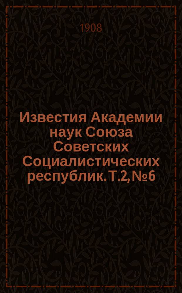 Известия Академии наук Союза Советских Социалистических республик. Т.2, №6