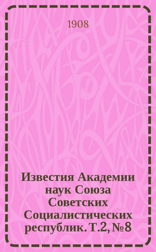Известия Академии наук Союза Советских Социалистических республик. Т.2, №8