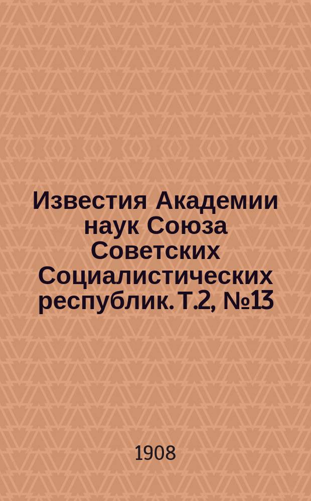Известия Академии наук Союза Советских Социалистических республик. Т.2, №13